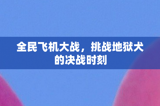 挑战地狱犬的决战时刻图片