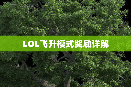 LOL飞升模式奖励详解图片