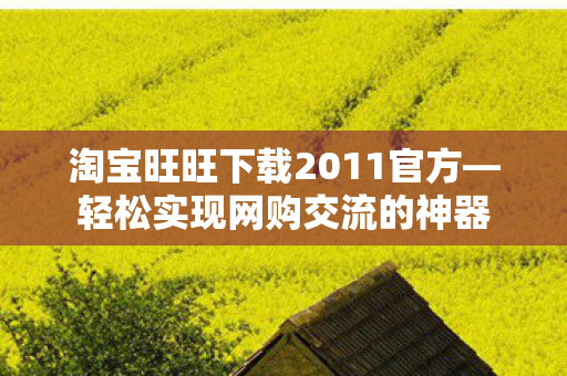 淘宝旺旺下载2011官方图片