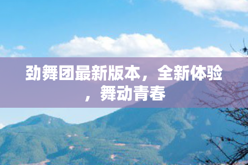 劲舞团最新版本图片