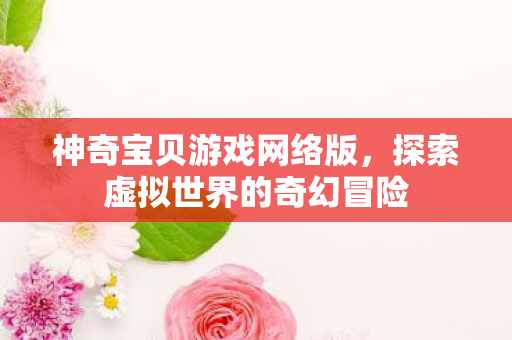 探索虚拟世界的奇幻冒险图片