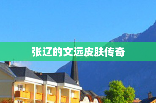张辽的文远皮肤传奇图片
