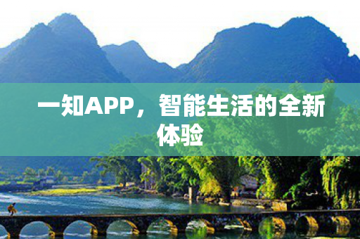 智能生活的全新体验图片