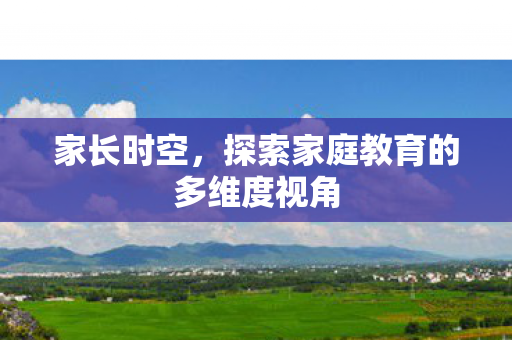 探索家庭教育的多维度视角图片