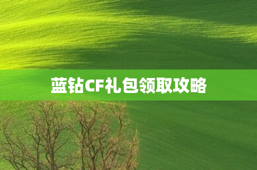 蓝钻CF礼包领取攻略图片