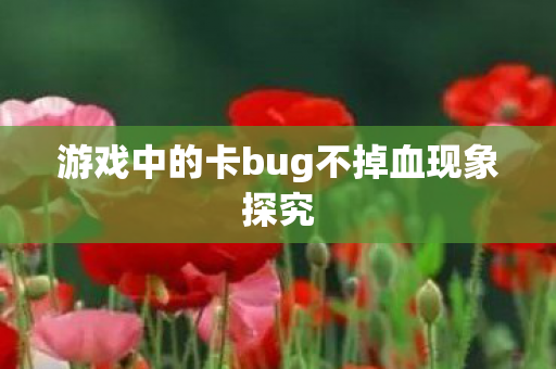 游戏中的卡bug不掉血现象探究图片