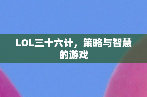 策略与智慧的游戏图片