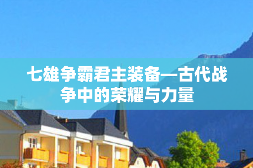 古代战争中的荣耀与力量图片