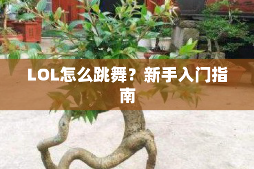 LOL怎么跳舞图片