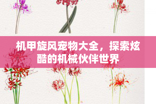 探索炫酷的机械伙伴世界图片