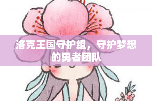 守护梦想的勇者团队图片