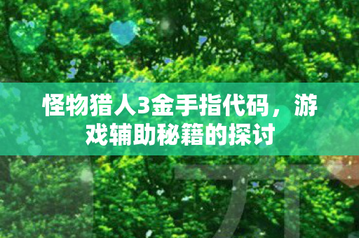 怪物猎人3金手指代码图片