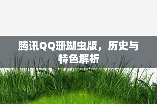 腾讯QQ珊瑚虫版图片