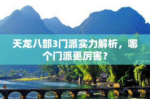 天龙八部3门派实力解析图片