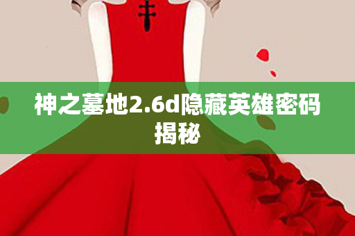6d隐藏英雄密码揭秘图片