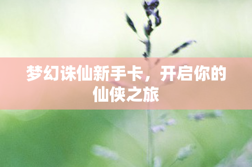 开启你的仙侠之旅图片