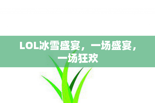 LOL冰雪盛宴图片