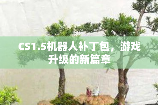 游戏升级的新篇章图片