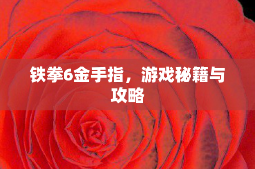 游戏秘籍与攻略图片