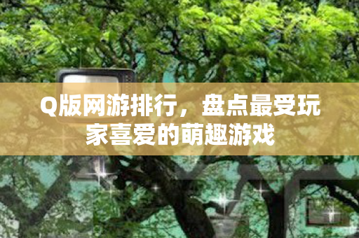 盘点最受玩家喜爱的萌趣游戏图片