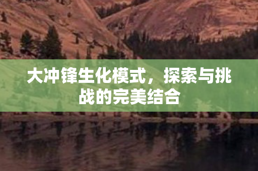 探索与挑战的完美结合图片