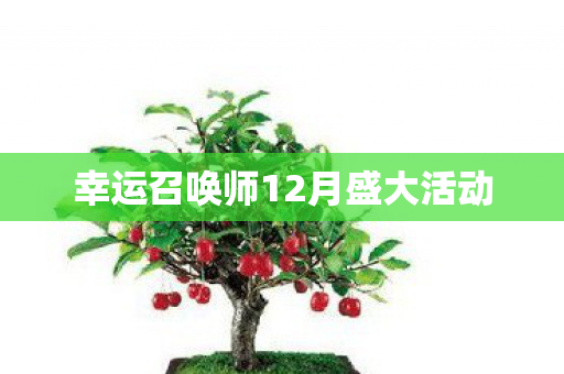 幸运召唤师12月盛大活动图片