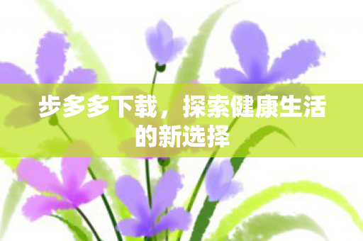 探索健康生活的新选择图片