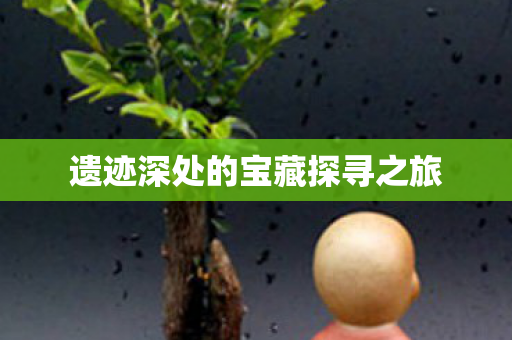 遗迹深处的宝藏探寻之旅图片