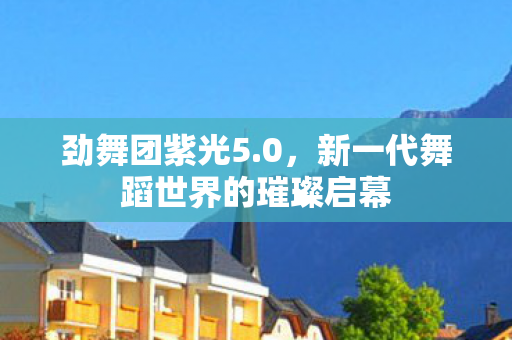 新一代舞蹈世界的璀璨启幕图片