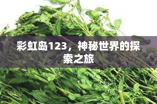 神秘世界的探索之旅图片
