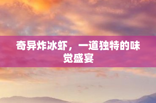 一道独特的味觉盛宴图片
