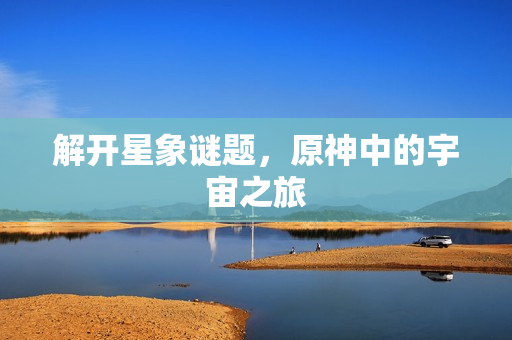 原神中的宇宙之旅图片
