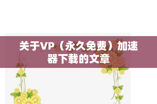 加速器下载的文章图片
