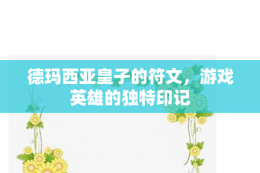 德玛西亚皇子的符文图片