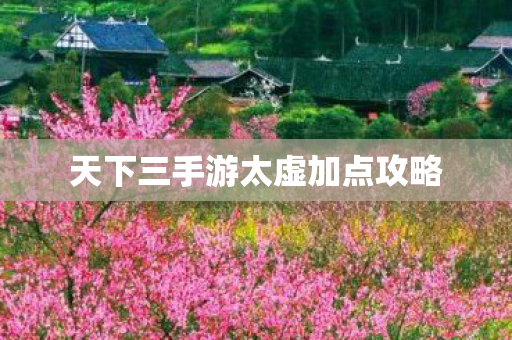 天下三手游太虚加点攻略图片