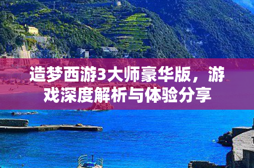 游戏深度解析与体验分享图片