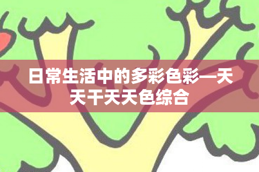 日常生活中的多彩色彩图片
