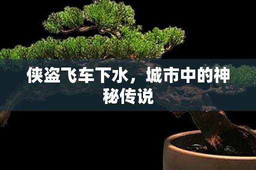 城市中的神秘传说图片