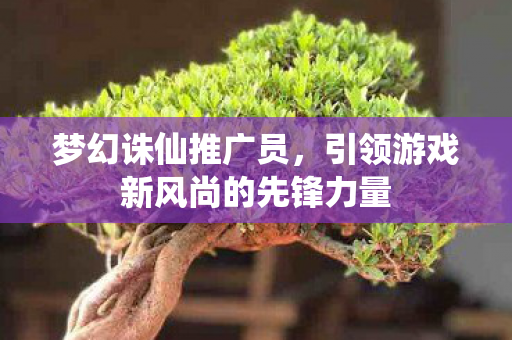 引领游戏新风尚的先锋力量图片