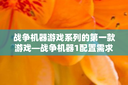 战争机器游戏系列的第一款游戏图片