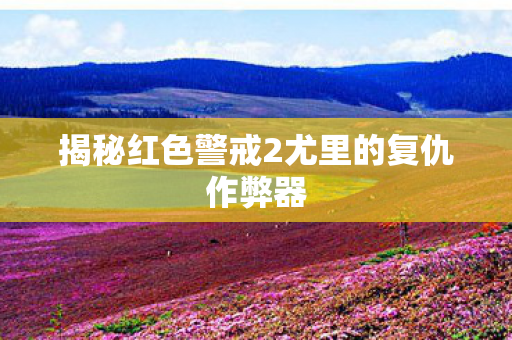 揭秘红色警戒2尤里的复仇作弊器图片