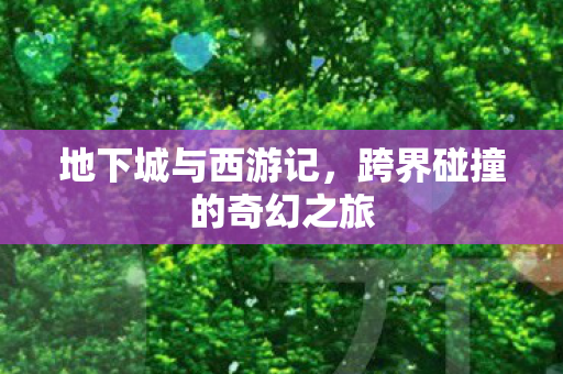 跨界碰撞的奇幻之旅图片