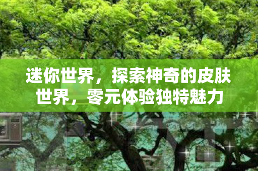 探索神奇的皮肤世界图片