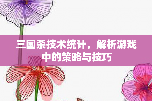 解析游戏中的策略与技巧图片