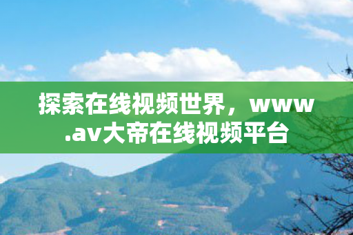 av大帝在线视频平台图片