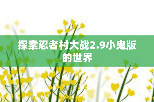 探索忍者村大战2图片