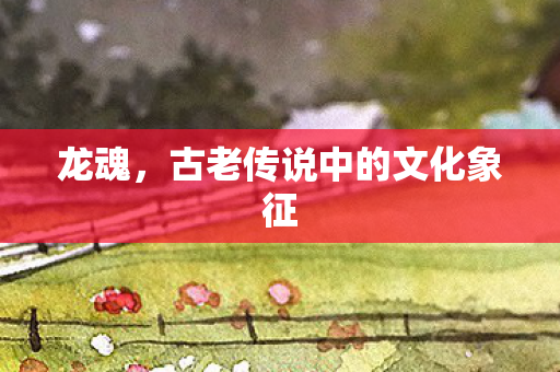 古老传说中的文化象征图片