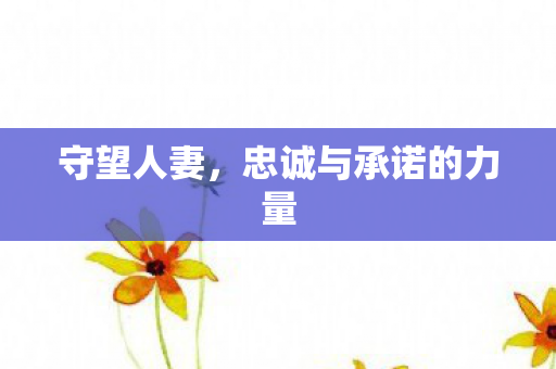 忠诚与承诺的力量图片