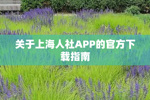 关于上海人社APP的官方下载指南图片