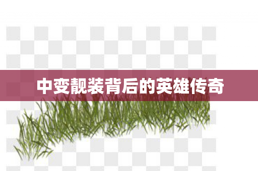中变靓装背后的英雄传奇图片